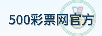 500彩票网官方 Logo